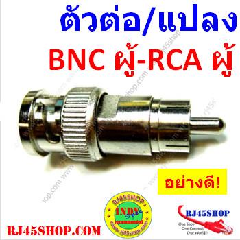 หัวต่อ/แปลง BNC ตัวผู้ - ...