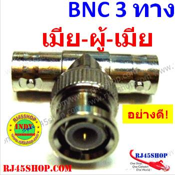 ตัวต่อ BNC 3 ทาง เมีย-ผู้-เมีย 3Way BNC Female-male-Female Jack