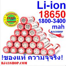 ถ่าน แบต Li-ion 18650 1800-3400mAh Panasonic Samsung Maxload ของดี ของแท้ ความจุจริง ตรงเสป็ค !