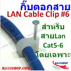 กิ๊บตอกสายแลน อย่างดี ตะปูคมตอกง่าย ไม่แต่หักง่าย 6mm สำหรับ Cat5e Cat6 LAN cable nail clips แพ็ค 200ตัว