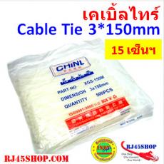 เคเบิ้ลไทร์ ไนลอนอย่างดี ทนทาน ยาว15เซ็น 6"นิ้ว Nylon Cable Tie 3X150mm แพ็ค500 ย้ำ! ไนลอนเหนียว ทน ราคาถูก