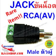 หัว RCA ตัวผู้ แบบขันน๊อต RCA Male with terminal !Rare  item!!