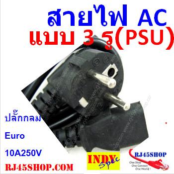 สายไฟ AC แบบ3 รู(แบบที่เส...