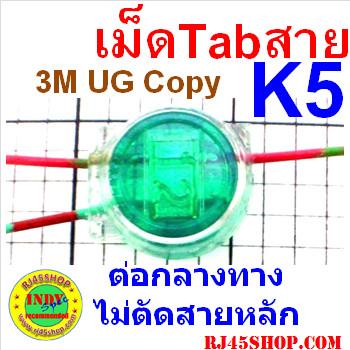 เม็ดเชื่อมสาย Tab กลางทางไม่ต้องตัดสายหลัก K5 (3M UG Copy) แพ็ค 100 ตัว