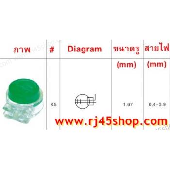 เม็ดเชื่อมสาย Tab กลางทางไม่ต้องตัดสายหลัก K5 (3M UG Copy) แพ็ค 100 ตัว