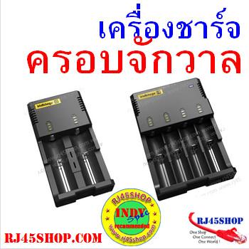 nitecore intelligent i2 , i4 เครื่องชาร์จอัจฉริยะ ครอบจัักรวาล ชาร์จ aa ยัน 18650 ของแท้พร้อมสายชาร์จรถ