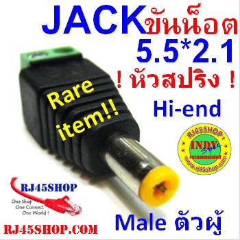 Rare item! แจ็ค แบบขันน๊อตตัวผู้ 5.5X2.1mm ขนาดมาตรฐาน หัวสปริง ทนกระแสูง ทนกับงานเสียบถอดบ่อย Hi-end!