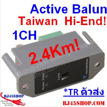 Active Balun Transmitter บาลันแอ็คทีฟ ตัวส่ง Up to 2.4Km 12Vdc อย่างดี Hi-end ทนทาน ภาพชัดใส จากใต้หวัน