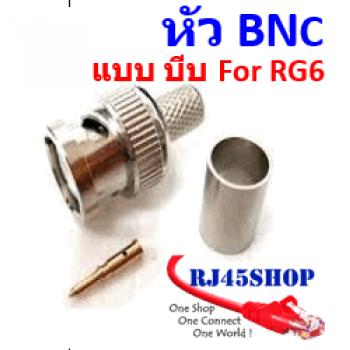 หัว BNC แบบ บีบ for RG6